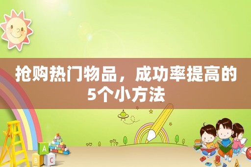 搶購熱門物品，成功率提高的5個小方法