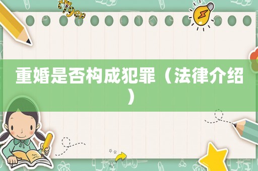 重婚是否構(gòu)成犯罪（法律介紹）