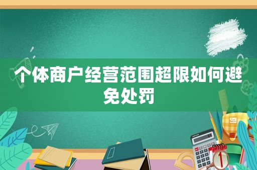 個(gè)體商戶經(jīng)營(yíng)范圍超限如何避免處罰