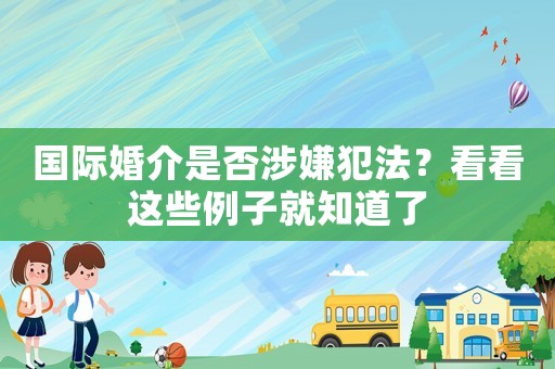 國(guó)際婚介是否涉嫌犯法？看看這些例子就知道了