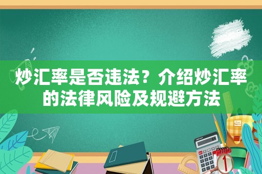炒匯率是否違法？介紹炒匯率的法律風(fēng)險(xiǎn)及規(guī)避方法
