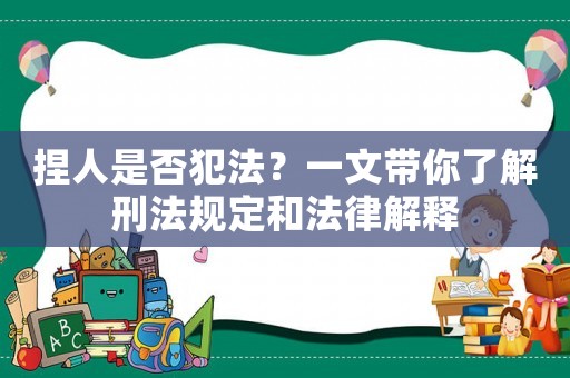 捏人是否犯法？一文帶你了解刑法規(guī)定和法律解釋