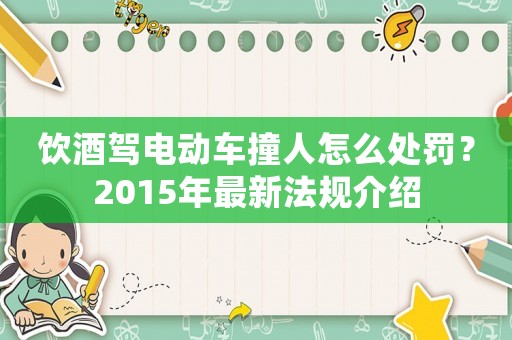 飲酒駕電動車撞人怎么處罰？2015年最新法規(guī)介紹