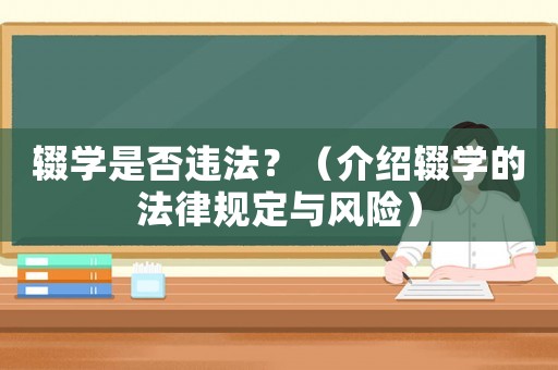 輟學(xué)是否違法？（介紹輟學(xué)的法律規(guī)定與風(fēng)險）