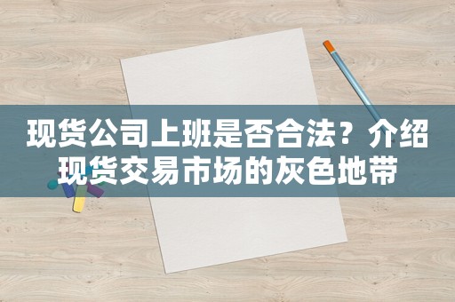 現(xiàn)貨公司上班是否合法？介紹現(xiàn)貨交易市場的灰色地帶