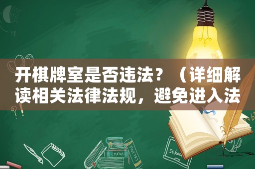 開(kāi)棋牌室是否違法？（詳細(xì)解讀相關(guān)法律法規(guī)，避免進(jìn)入法律風(fēng)險(xiǎn)）
