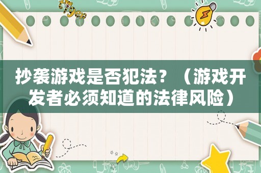 抄襲游戲是否犯法？（游戲開發(fā)者必須知道的法律風(fēng)險）