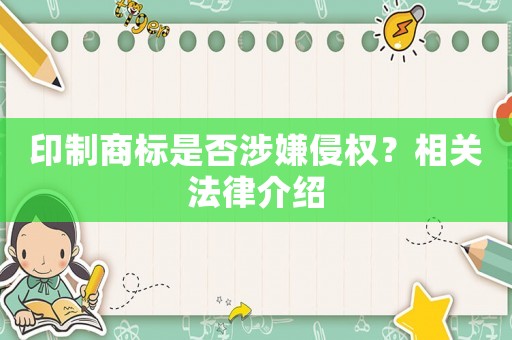 印制商標是否涉嫌侵權？相關法律介紹
