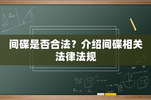 間碟是否合法？介紹間碟相關(guān)法律法規(guī)