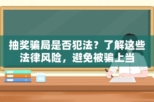 抽獎騙局是否犯法？了解這些法律風險，避免被騙上當