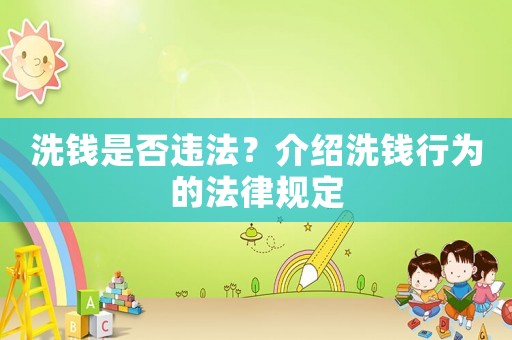 洗錢(qián)是否違法？介紹洗錢(qián)行為的法律規(guī)定