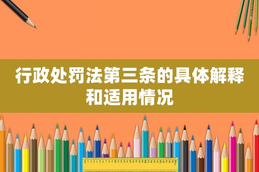 行政處罰法第三條的具體解釋和適用情況