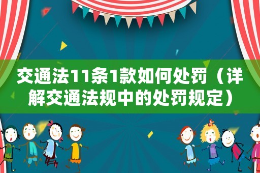 交通法11條1款如何處罰（詳解交通法規(guī)中的處罰規(guī)定）