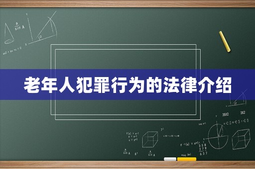 老年人犯罪行為的法律介紹