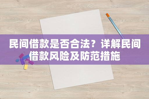 民間借款是否合法？詳解民間借款風(fēng)險(xiǎn)及防范措施
