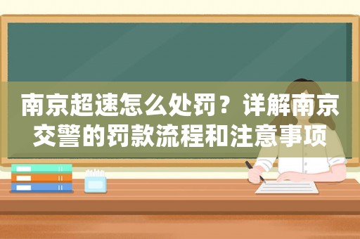 南京超速怎么處罰？詳解南京交警的罰款流程和注意事項(xiàng)