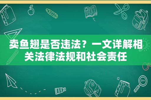 賣魚翅是否違法？一文詳解相關(guān)法律法規(guī)和社會責(zé)任