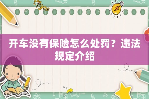 開車沒有保險怎么處罰？違法規(guī)定介紹