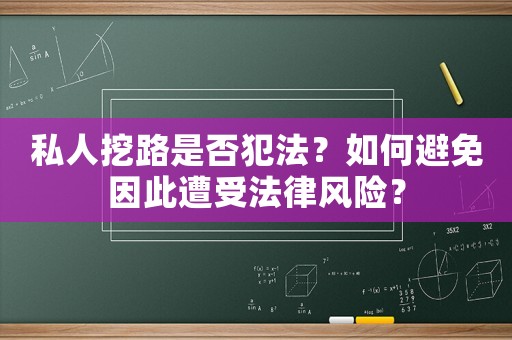 私人挖路是否犯法？如何避免因此遭受法律風(fēng)險？