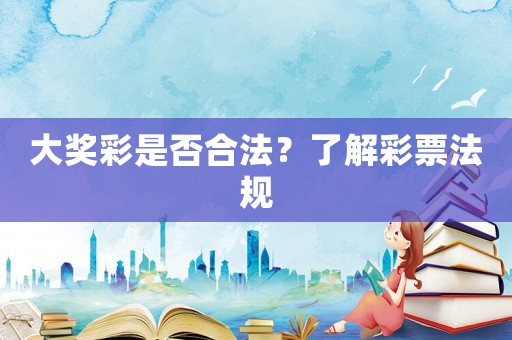 大獎(jiǎng)彩是否合法？了解彩票法規(guī)