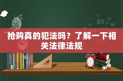 搶購(gòu)真的犯法嗎？了解一下相關(guān)法律法規(guī)