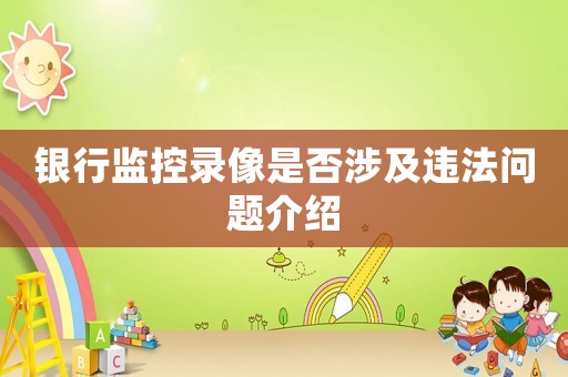 銀行監(jiān)控錄像是否涉及違法問題介紹