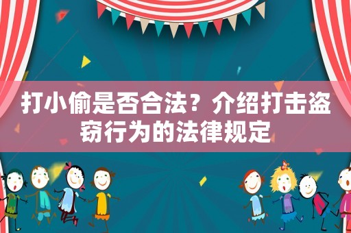 打小偷是否合法？介紹打擊盜竊行為的法律規(guī)定