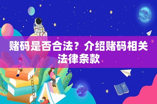 賭碼是否合法？介紹賭碼相關(guān)法律條款