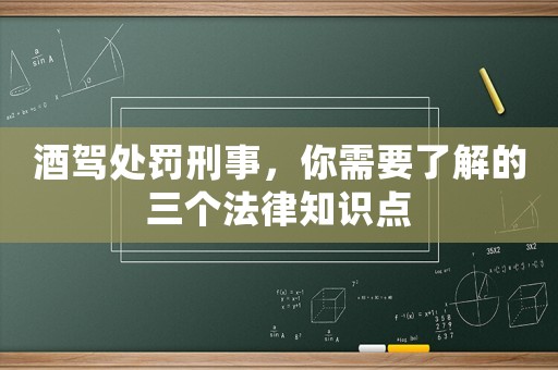 酒駕處罰刑事，你需要了解的三個(gè)法律知識點(diǎn)