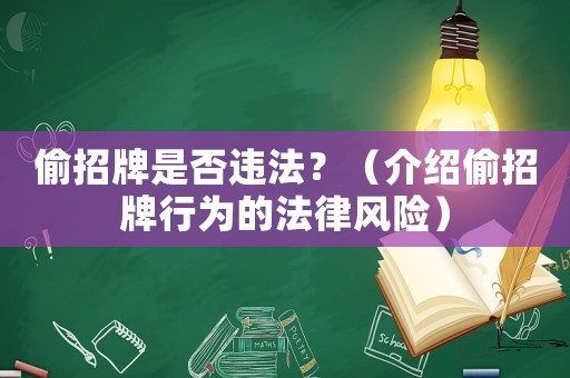 偷招牌是否違法？（介紹偷招牌行為的法律風(fēng)險(xiǎn)）