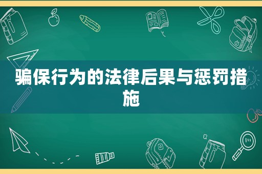騙保行為的法律后果與懲罰措施