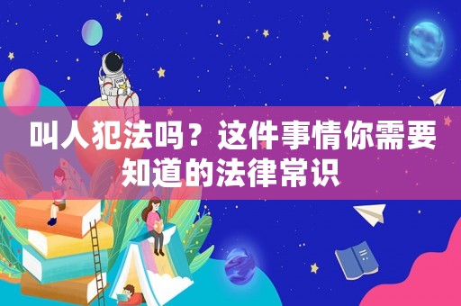 叫人犯法嗎？這件事情你需要知道的法律常識(shí)