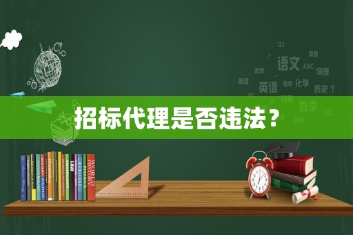 招標代理是否違法？
