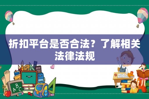 折扣平臺(tái)是否合法？了解相關(guān)法律法規(guī)