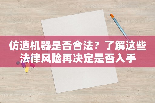 仿造機器是否合法？了解這些法律風(fēng)險再決定是否入手