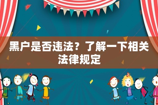 黑戶是否違法？了解一下相關(guān)法律規(guī)定