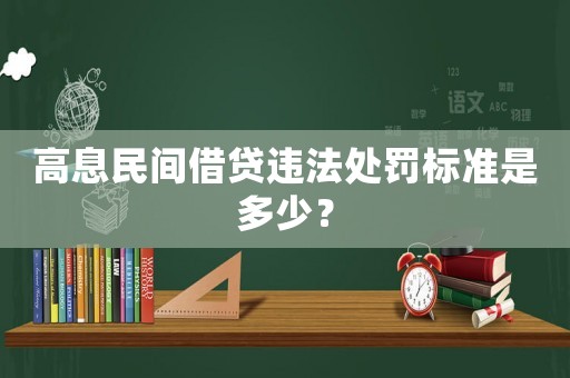 高息民間借貸違法處罰標準是多少？