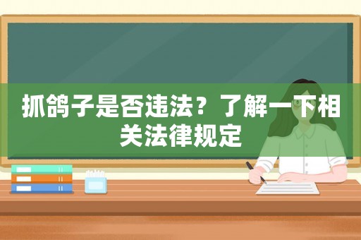 抓鴿子是否違法？了解一下相關(guān)法律規(guī)定