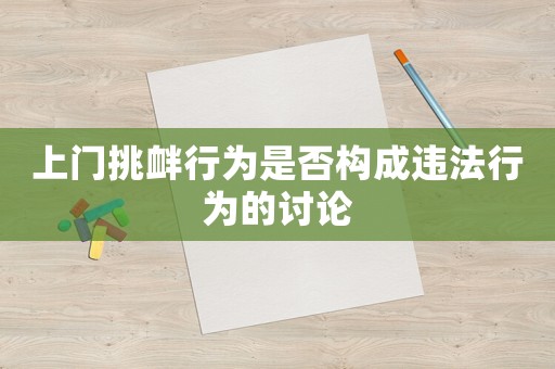 上門挑釁行為是否構(gòu)成違法行為的討論
