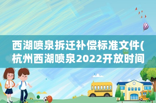 西湖噴泉拆遷補(bǔ)償標(biāo)準(zhǔn)文件(杭州西湖噴泉2022開放時間)