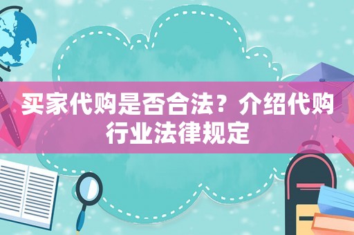 買家代購是否合法？介紹代購行業(yè)法律規(guī)定