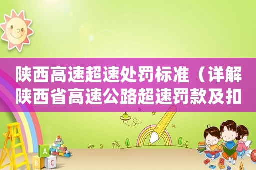 陜西高速超速處罰標準（詳解陜西省高速公路超速罰款及扣分）