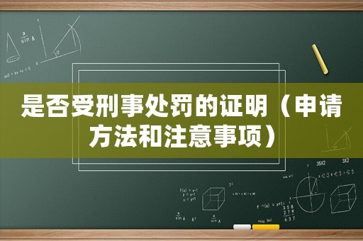 是否受刑事處罰的證明（申請(qǐng)方法和注意事項(xiàng)）