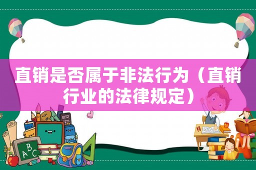 直銷是否屬于非法行為（直銷行業(yè)的法律規(guī)定）