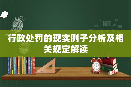行政處罰的現(xiàn)實(shí)例子分析及相關(guān)規(guī)定解讀