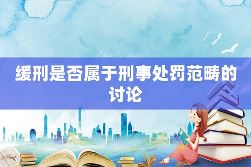 緩刑是否屬于刑事處罰范疇的討論
