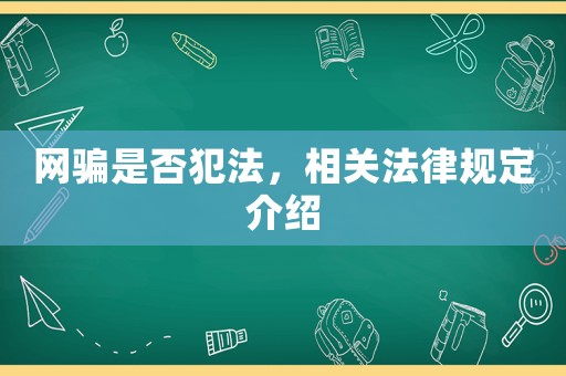 網(wǎng)騙是否犯法，相關(guān)法律規(guī)定介紹