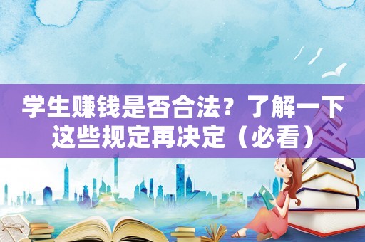 學(xué)生賺錢是否合法？了解一下這些規(guī)定再?zèng)Q定（必看）