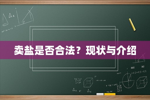 賣鹽是否合法？現(xiàn)狀與介紹