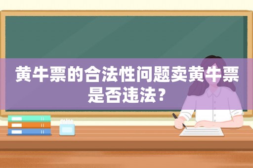 黃牛票的合法性問題賣黃牛票是否違法？